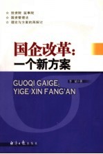 国企改革 一个新方案