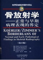 骨放射学 正常与早期病理表现的界定 第5版