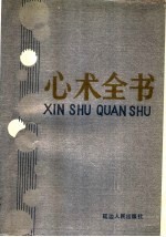 心术全书