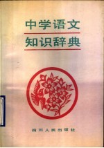 中学语文知识辞典