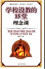学校没教的15堂理念课