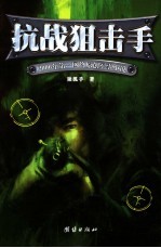 抗战狙击手 2006年第一网络原创军事小说