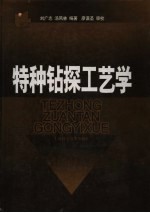 特种钻探工艺学