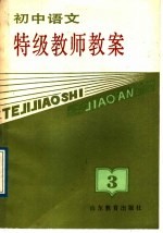 初中语文特级教师教案 第3册