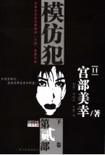 模仿犯 第2部 下