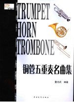 铜管五重奏世界名曲集