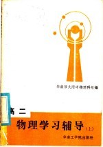 高二物理学习辅导 上