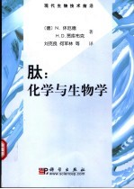 肽：化学与生物学