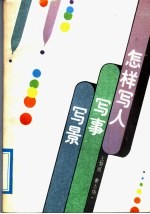 怎样写人写事写景