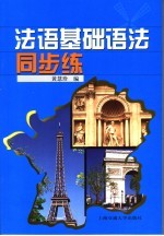法语基础语法同步练