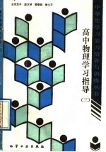 高中物理学习指导 3