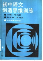 初中语文创造思维训练 第2册