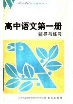 高中语文第1册 辅导与练习 附参考答案