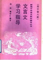 文言文学习指导 高中第6册