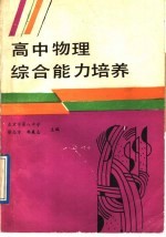 高中物理综合能力培养