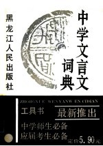 中学文言文词典