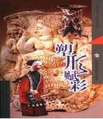 彩塑 塑形赋彩