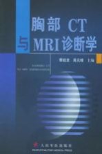 胸部CT与MRI诊断学