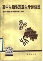 高中生物生理卫生专题讲座