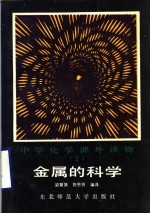 金属的科学
