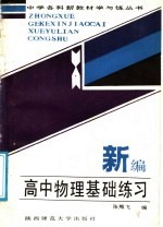 新编高中物理基础练习