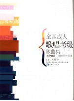 全国成人歌唱考级歌曲集 部分曲目 钢琴伴奏曲集