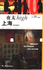上海夜太high