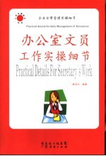 办公室文员工作实操细节