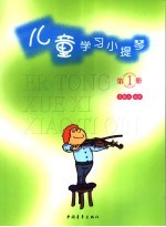 儿童学习小提琴 第1册