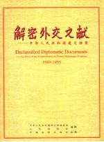 解密外交文献 中华人民共和国建交档案 1949-1955