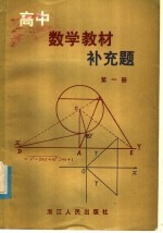 高中数学教材补充题 第1册