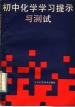 初中化学学习提示与测试