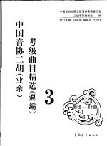 中国音协二胡(业余)考级曲目精选 混编 3 第8级-第10级