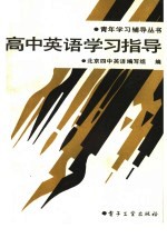 高中英语学习指导