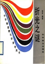 折光之谜