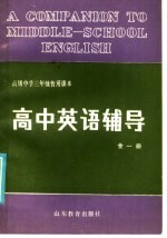 高级中学三年级暂用课本 高中英语辅导 全1册
