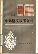 中学语文板书设计