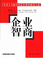企业智商