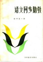 语文同步助教 初中第1册