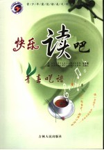 快乐读吧·青春呓语:青少年最适读美文精品