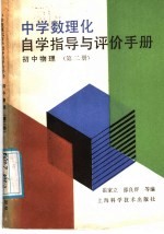 中学数理化自学指导与评价手册 初中物理 第2册