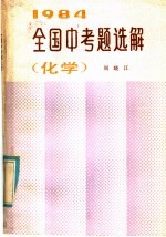 1984年全国中考题选解 化学