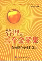 管理的三个金苹果 有效提升企业扩张力