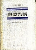 高中语文学习指导