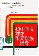 初中语文课本作文训练辅导 第3册