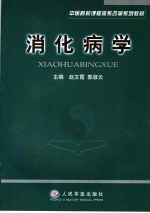 消化病学