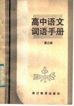 高中语文词语手册 第3册