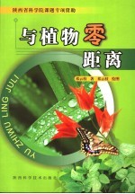 与植物零距离