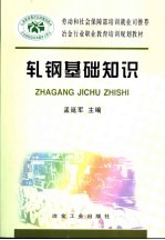 轧钢基础知识