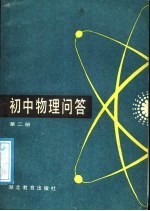 初中物理问答 第2册